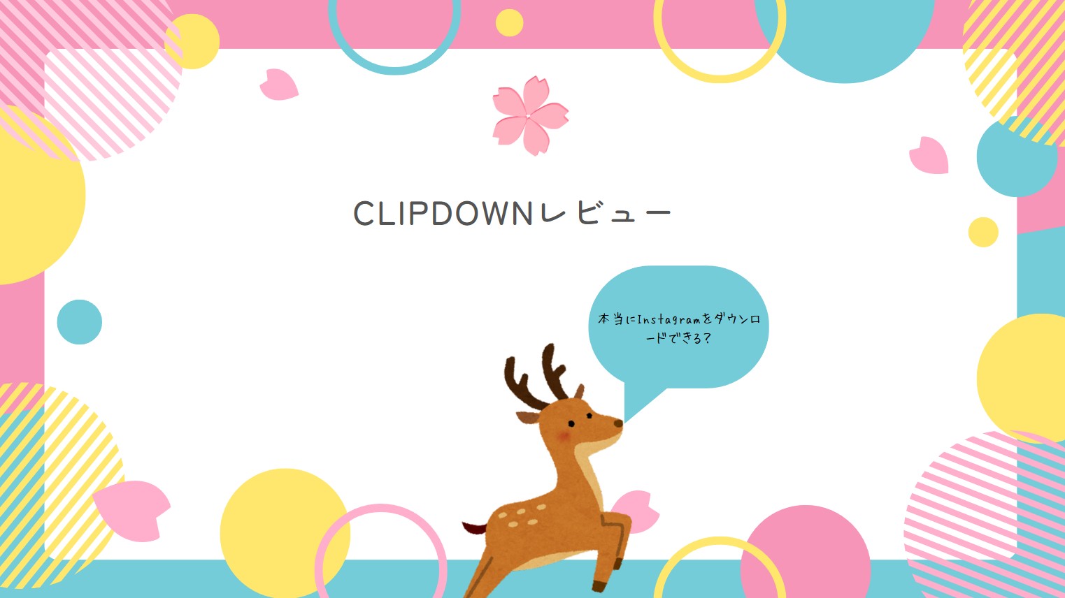 ClipDownレビュー