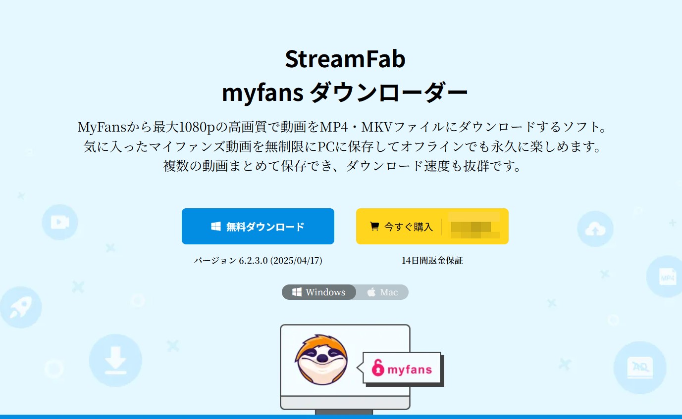 StreamFab myfans ダウンローダー