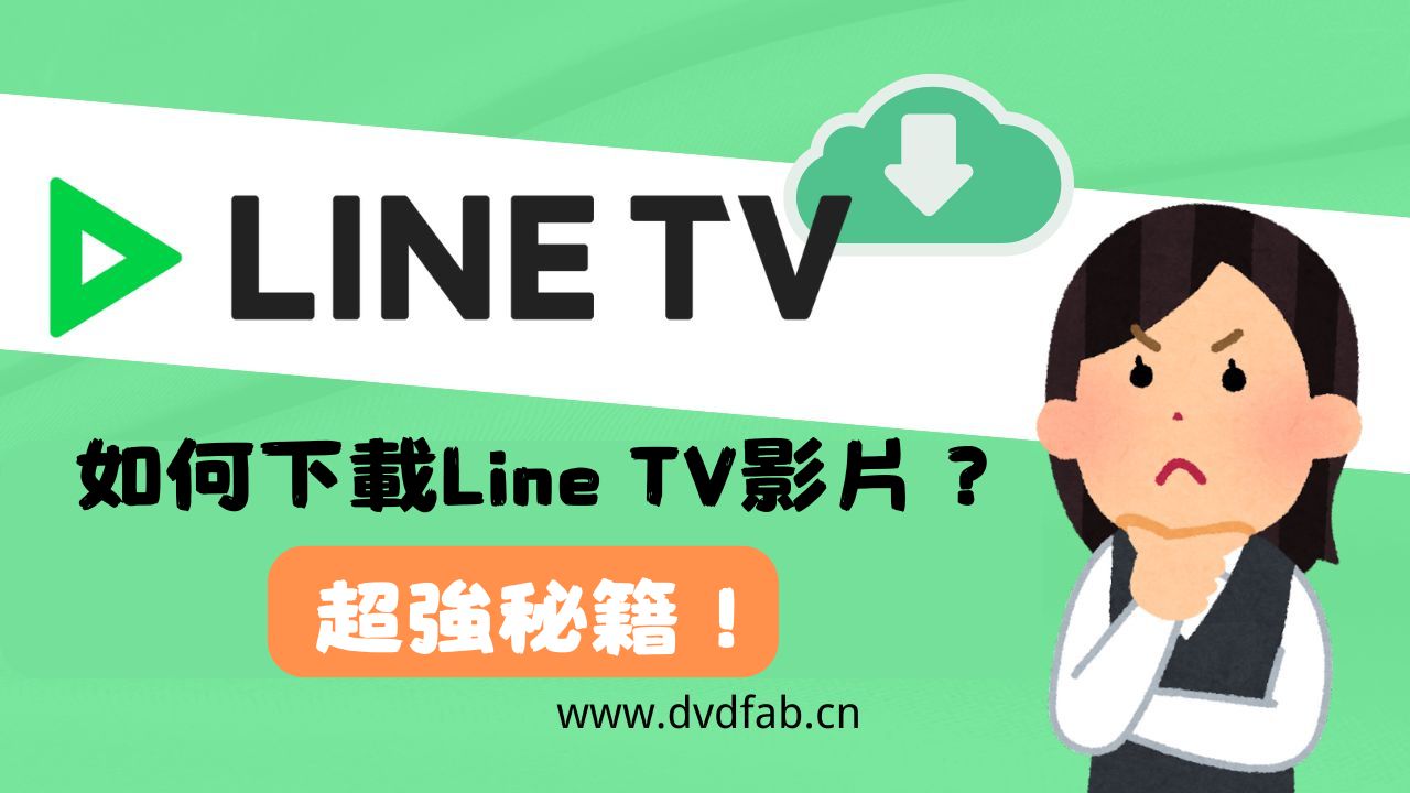 如何從linetv下載視頻：秒載心水好片！