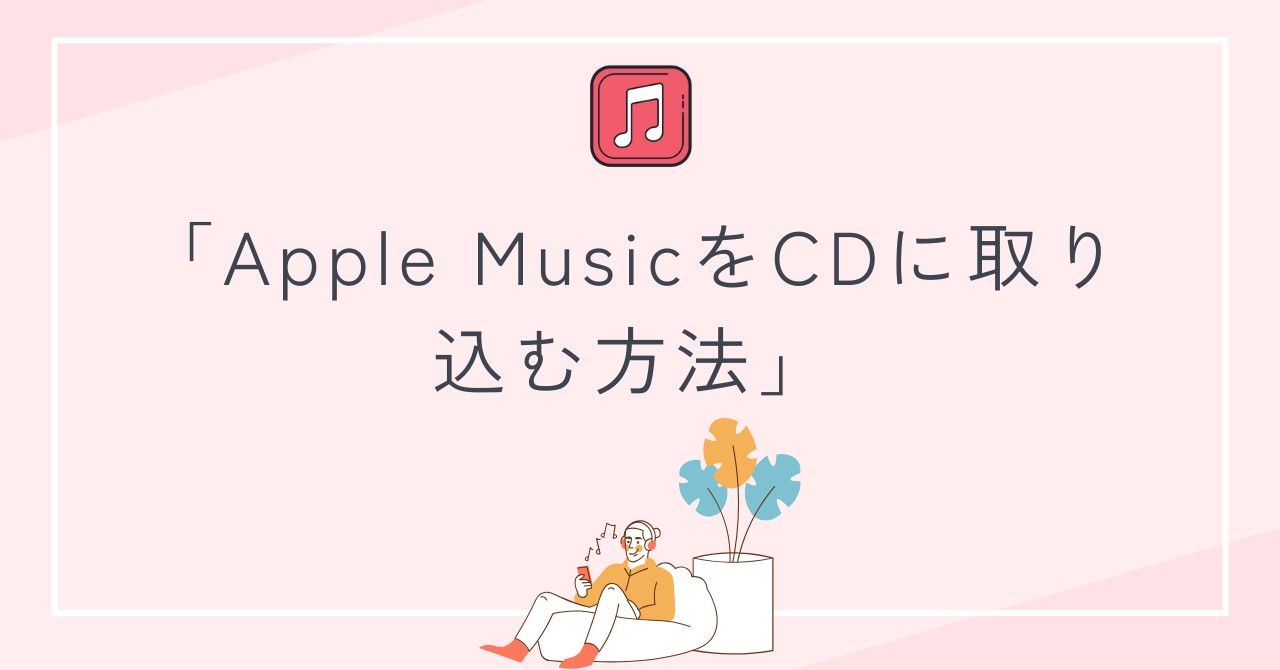 Apple MusicをCDに取り込む方法