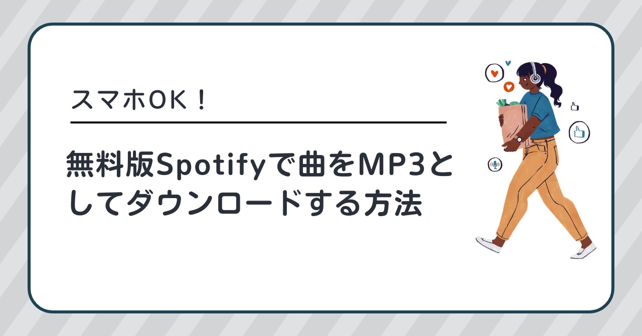 無料版Spotifyで曲をMP3としてダウンロードする方法