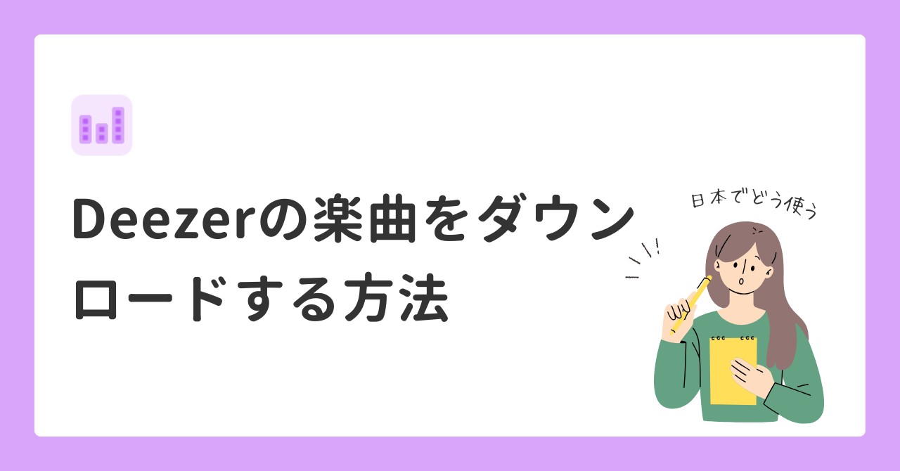 Deezerの楽曲をダウンロードする方法