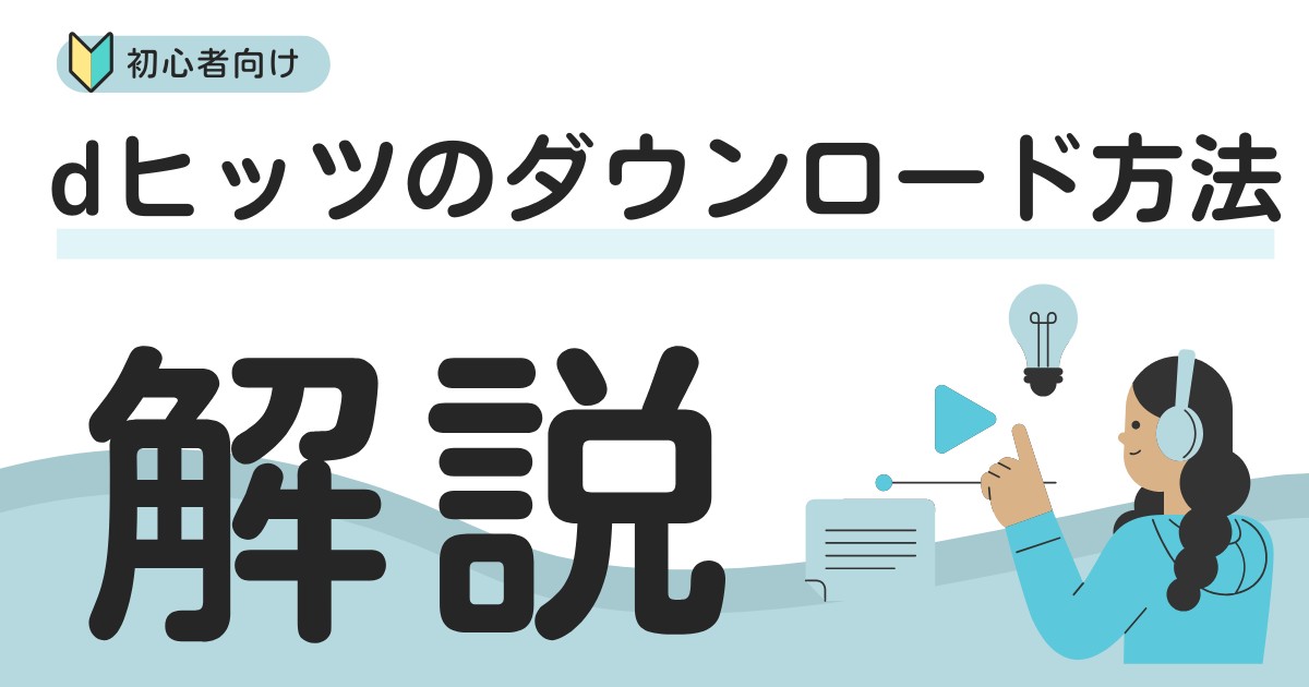 【保存版】dヒッツのダウンロード方法！オフライン再生のやり方&できない・消えるときの対処法