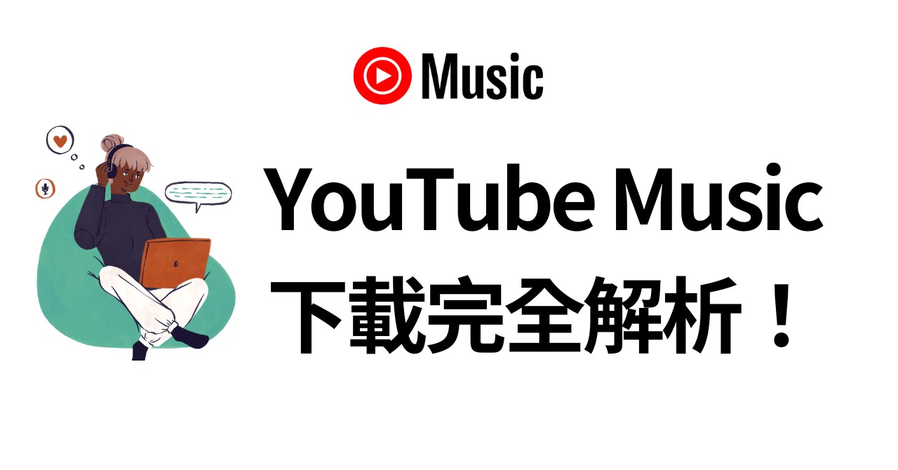 YouTube Music下載