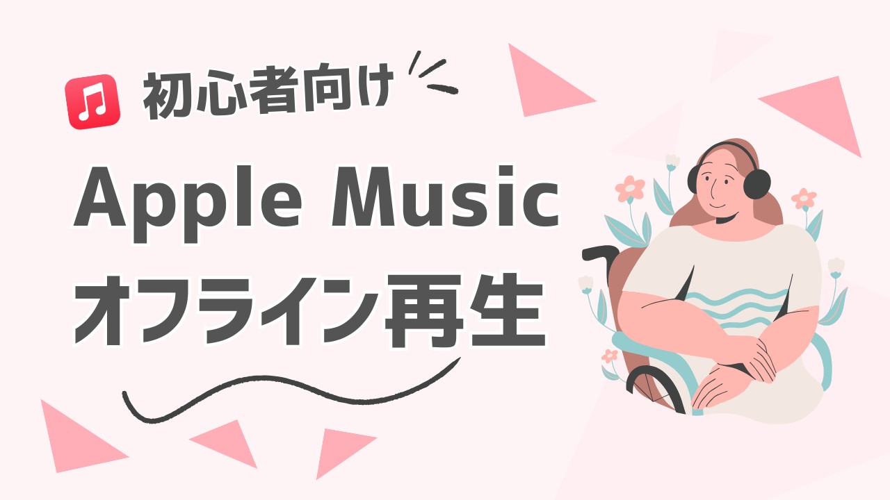 Apple Musicをオフライン再生するやり方！聞けない？できない？車で聴きたい？