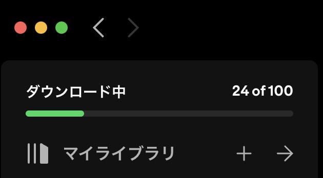 スポティファイ オフライン