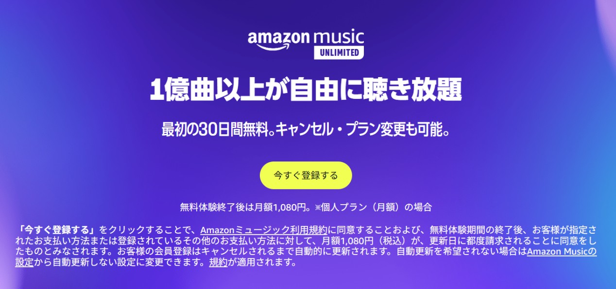 Amazon Music Unlimitedを30日間無料体験
