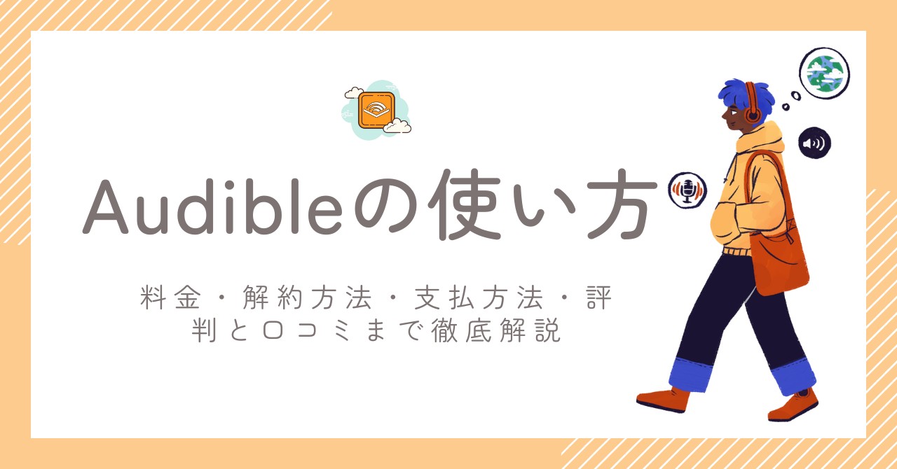 Audibleの使い方