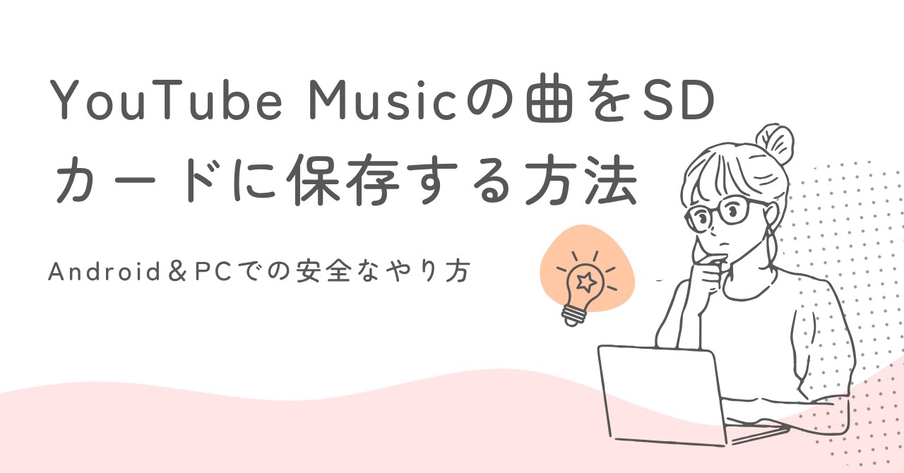 YouTube Musicの曲をSDカードに保存する方法