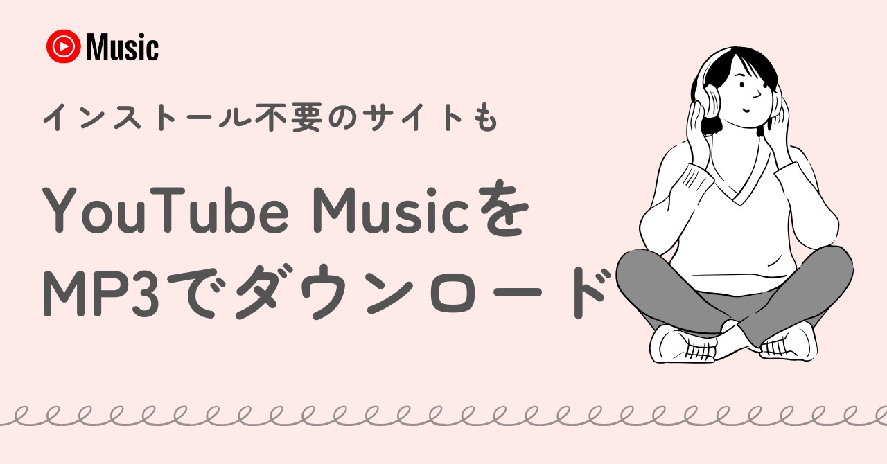 YouTube MusicをMP3としてダウンロードする方法