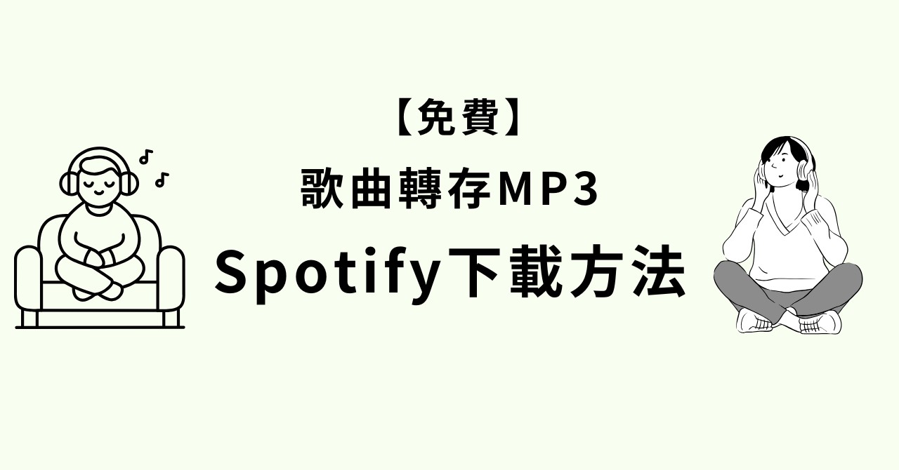 【超簡單】Spotify音樂免費下載MP3教學｜iPhone/Android/電腦適用