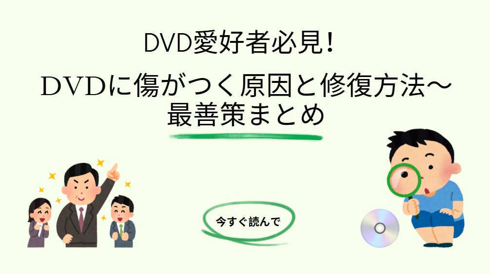 dvd 傷 修復