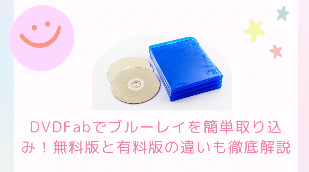 dvdfab 無料版 有料版 違い