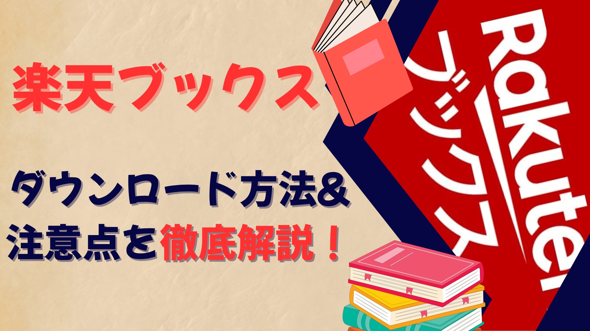 楽天ブックス ダウンロード