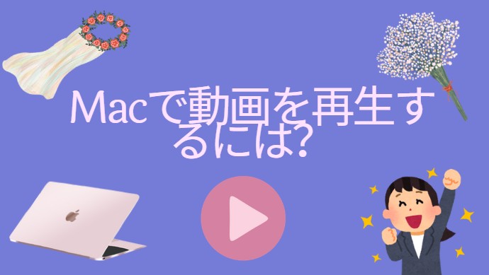 Macで動画を再生するには？おすすめのソフトTop11をご紹介！