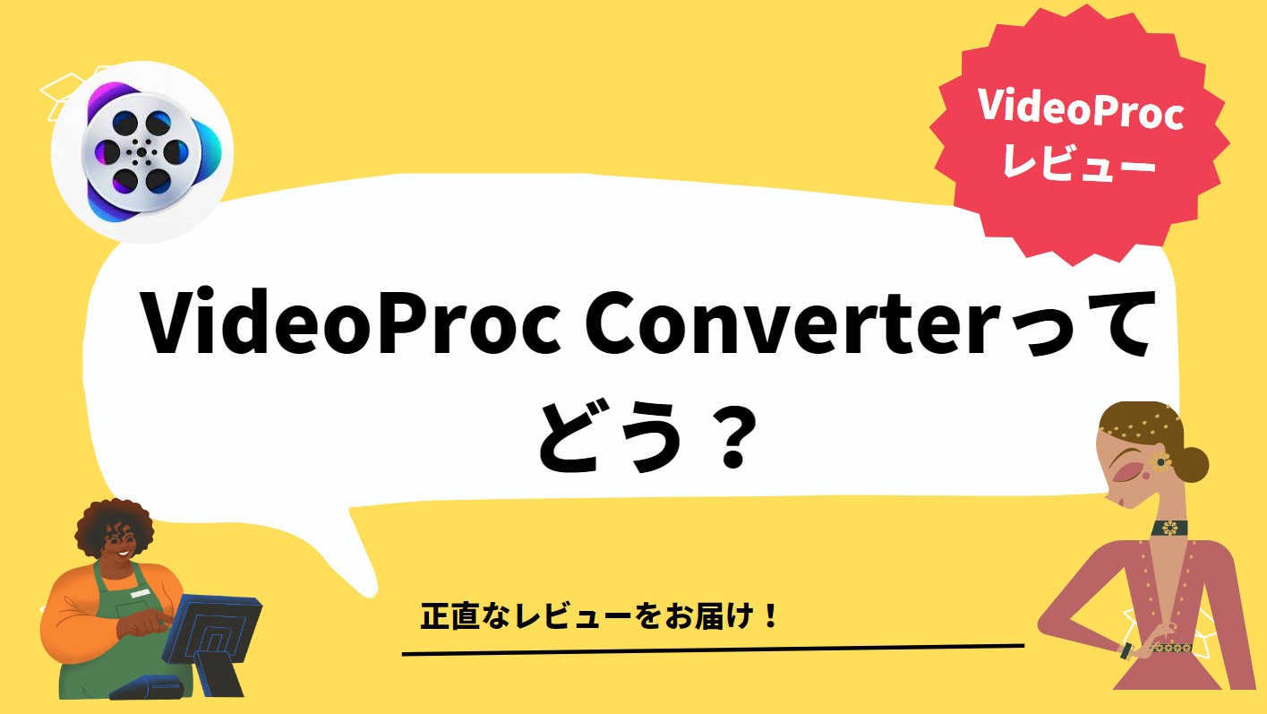 【2024最新】VideoProc Converter AIの無料版の制限、安全性、評判、使い方などについて解説！