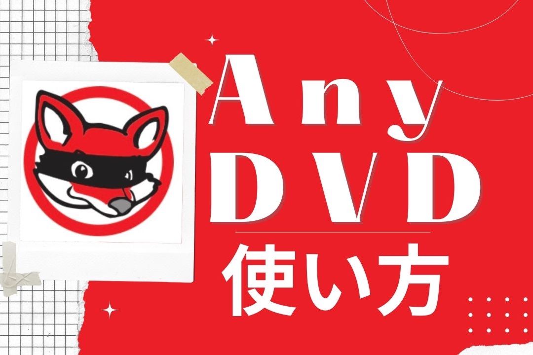 AnyDVDの使い方や評判！使えない時のおすすめの代替ソフトなどについてご紹介