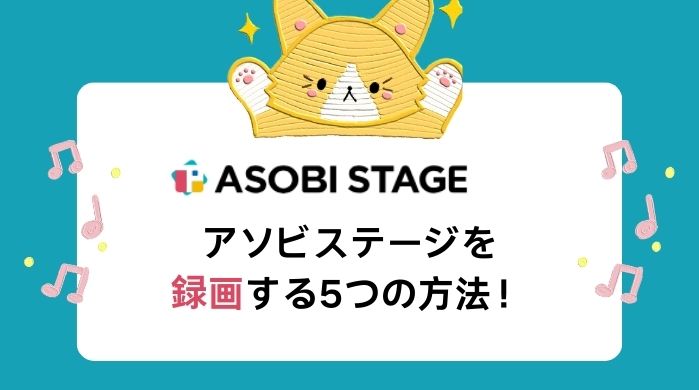 アソビステージを録画する5つの方法！同時視聴したい！スマホで観たい！を叶えよう