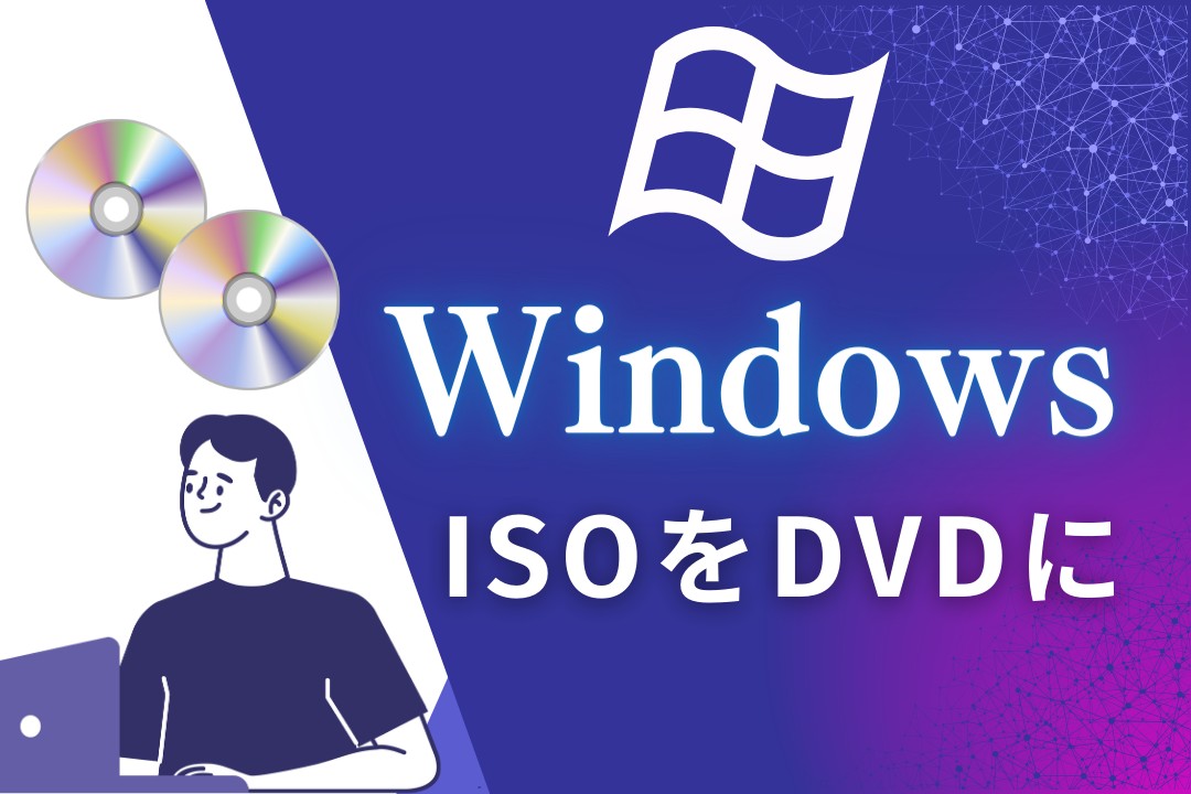 WindowsでISOをDVDに書き込む方法！標準機能＆おすすめのフリーソフト