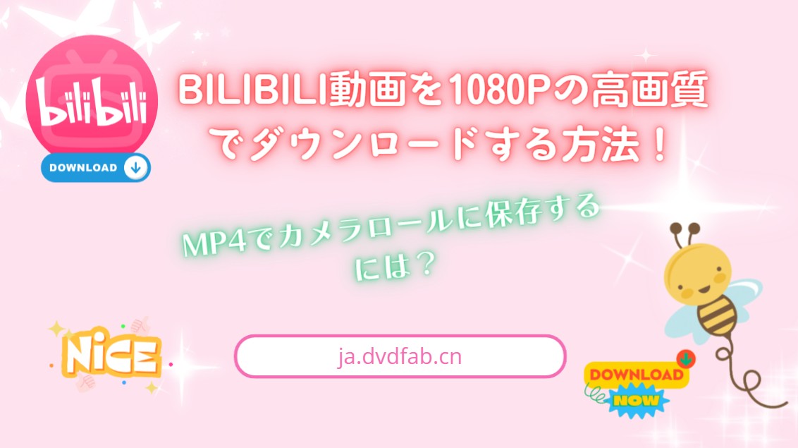 bilibili ダウンロード