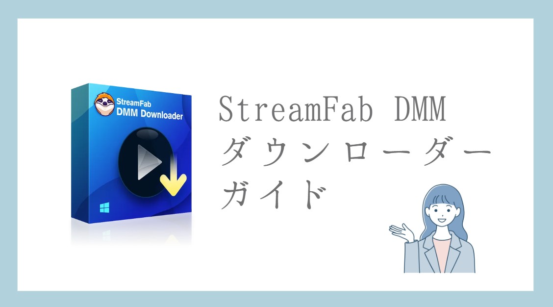 StreamFab DMMダウンローダー