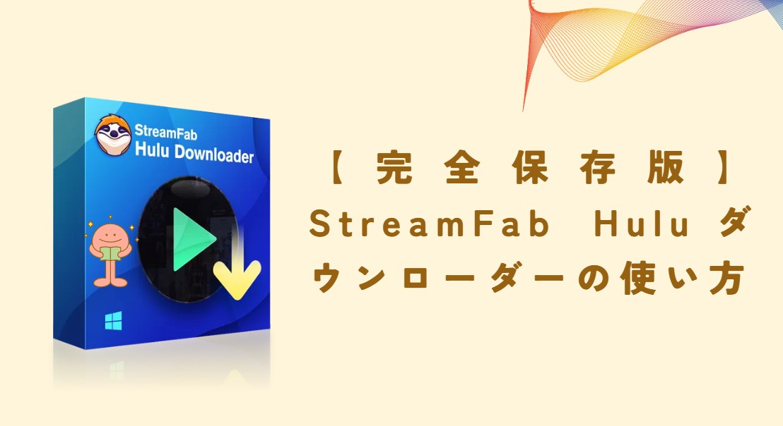 StreamFab Huluダウンローダー