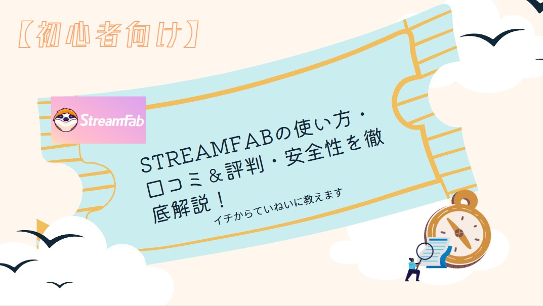 【初心者向け】StreamFabの使い方・口コミ＆評判・安全性を徹底解説！イチからていねいに教えます