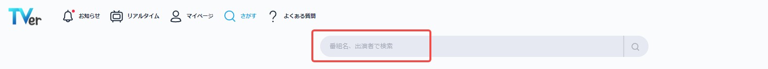 tver 見れる番組