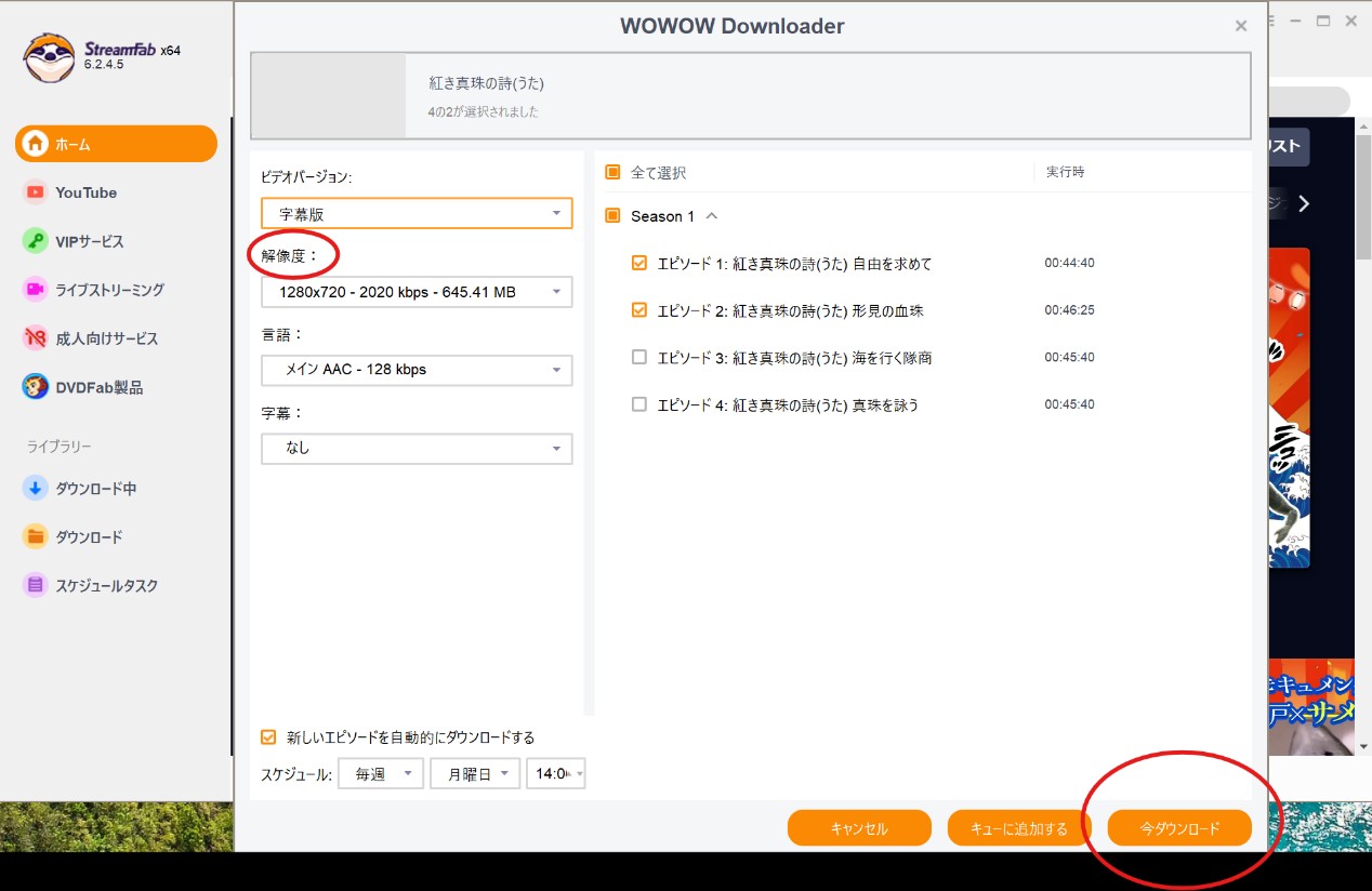 StreamFab WOWOW ダウンローダーの使い方