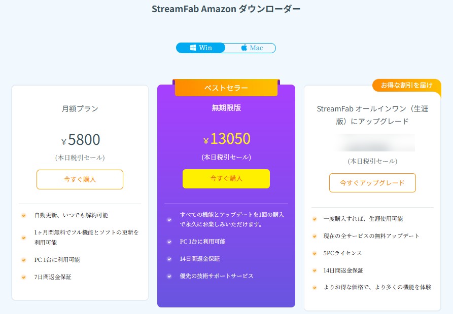 streamfab amazon ダウンローダー 価格