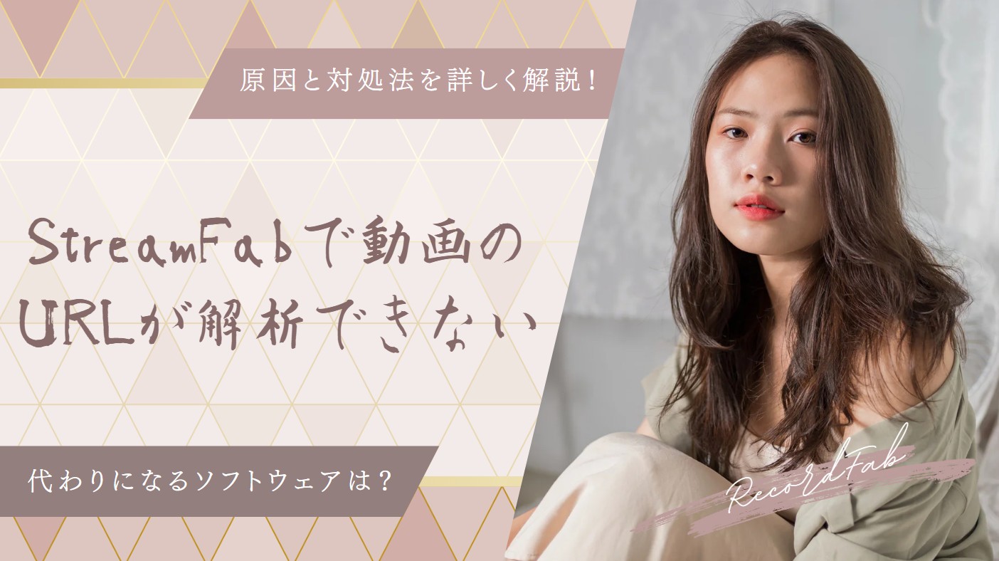 StreamFabでURLが解析できない主な原因とその対処方法
